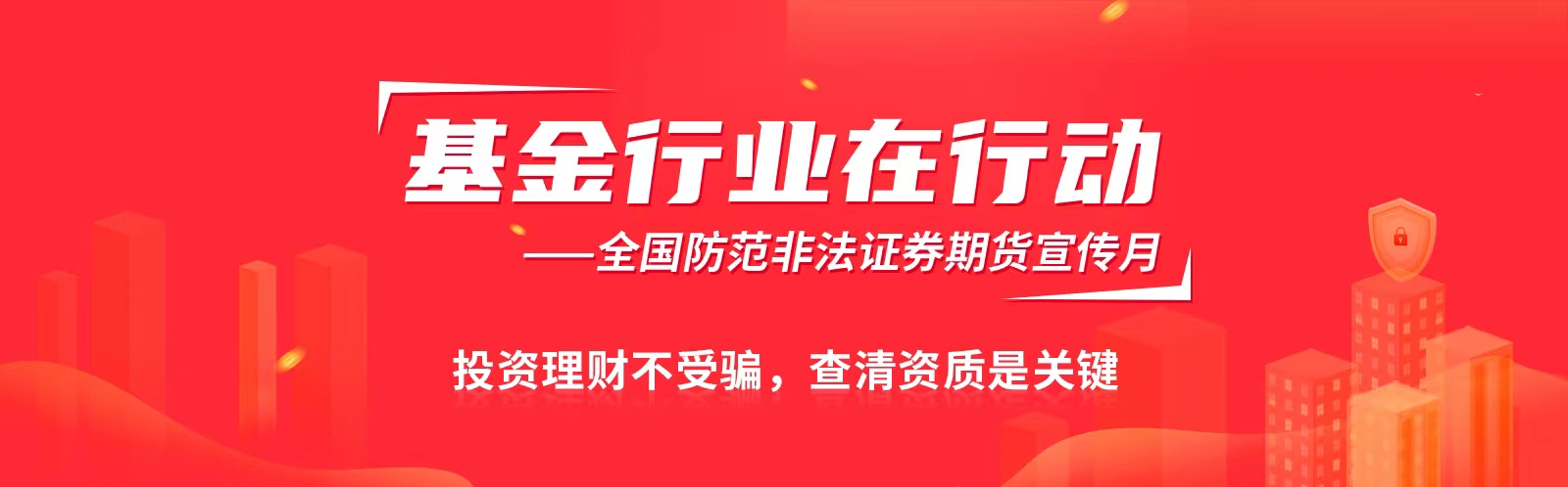 投资者教育‖防非宣传月：非法推荐股票、基金、期货”的表现形式和政策界限